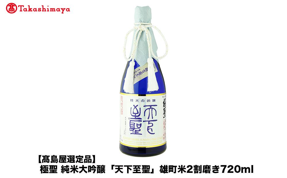 極聖&nbsp;純米大吟醸「天下至聖」雄町米2割磨き720ml＜宮下酒造＞