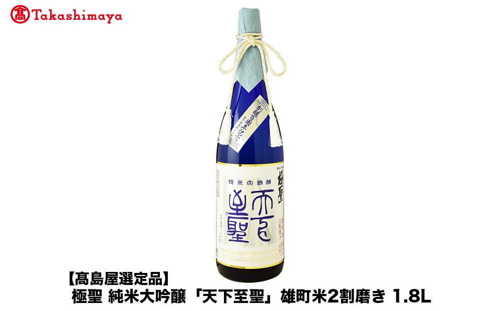 極聖　純米大吟醸「天下至聖」雄町米2割磨き&nbsp;1.8L＜宮下酒造＞
