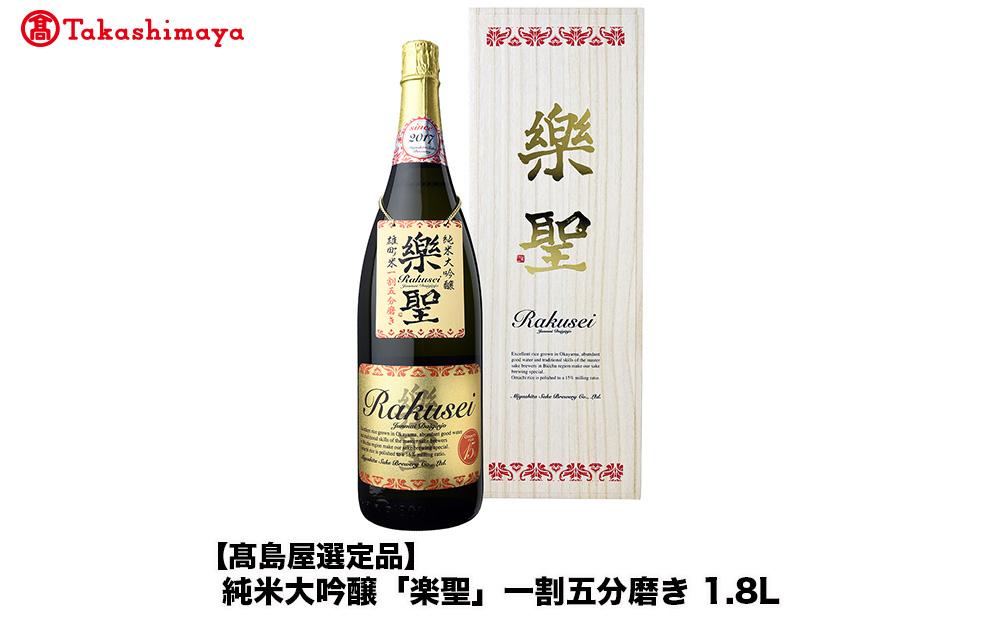純米大吟醸「楽聖」一割五分磨き　1.8L＜宮下酒造＞
