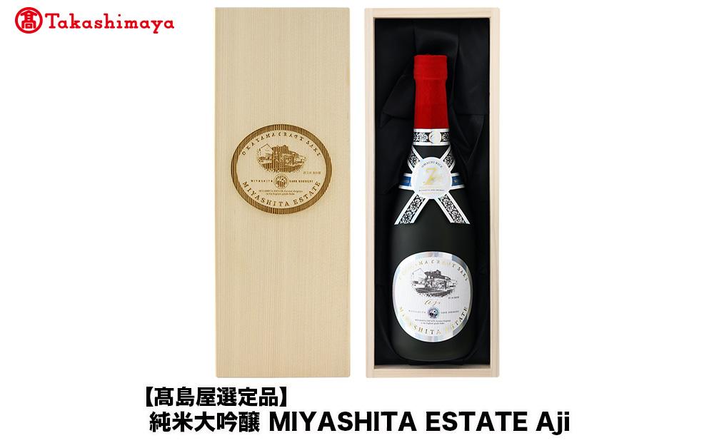 純米大吟醸&nbsp;MIYASHITA&nbsp;ESTATE&nbsp;Aji＜宮下酒造＞