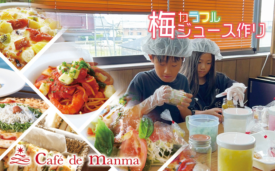 カフェドマンマ食事券1500円分＆カラフル梅ジュースづくり体験チケット&nbsp;&nbsp;iwasho003A