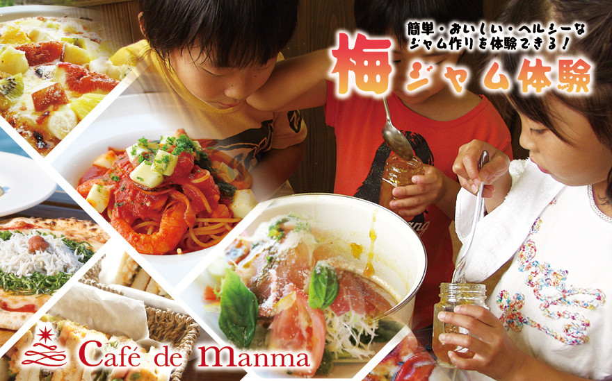 カフェドマンマ食事券1500円分＆梅ジャムづくり体験チケット&nbsp;&nbsp;iwasho006A