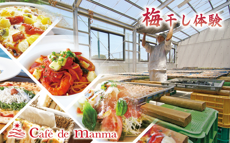 カフェドマンマ食事券1500円分＆梅干し作業体験チケット&nbsp;&nbsp;iwasho008A