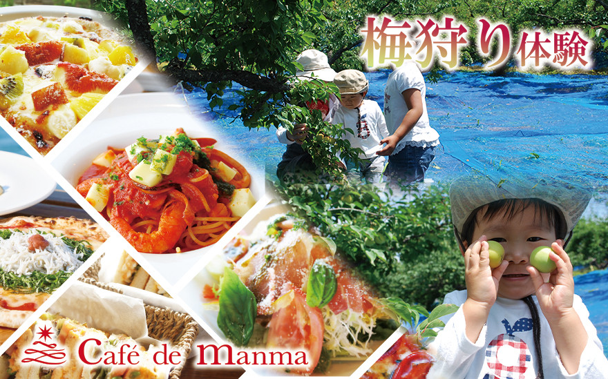 カフェドマンマ食事券2000円分＆梅狩り体験チケット&nbsp;※≪6月1日～15日≫のみ体験受付可&nbsp;iwasho007A