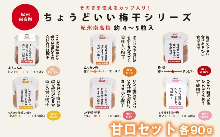 ちょうどいい梅干セット&nbsp;【甘口セット】各90ｇ×6種&nbsp;（約4～5粒入）&nbsp;iwasho016A