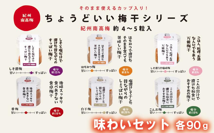 ちょうどいい梅干セット 【味わいセット】各90ｇ×6種 （約4～5粒入） iwasho017A