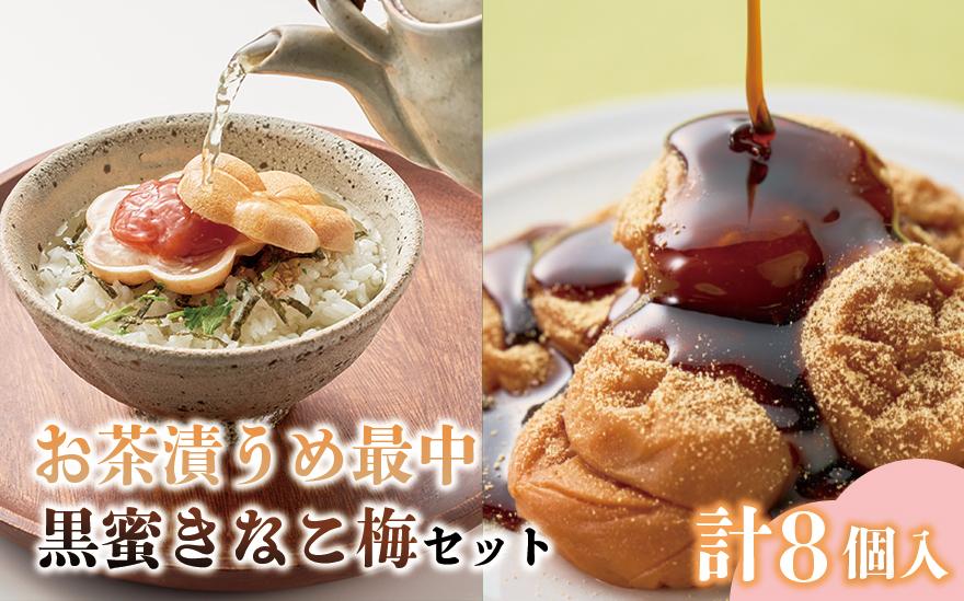 お茶漬け梅最中と黒みつきなこ梅の和セット&nbsp;計8個入&nbsp;iwasho015A
