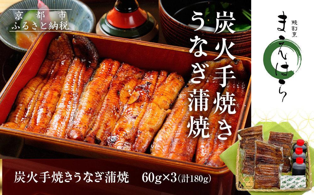 【京阪百貨店】京都・鰻割烹まえはら 炭火手焼きうなぎ蒲焼 60g×3個［ 京都 鰻 割烹 炭火 手焼き 蒲焼 秘伝のたれ付き 人気 おすすめ グルメ 京料理 ギフト プレゼント 贈答 お取り寄せ 通販 送料無料 ふるさと納税 ］