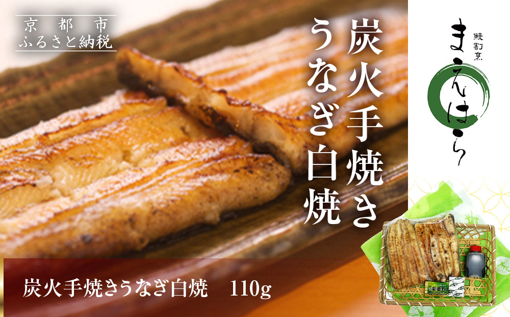 【京阪百貨店】京都・鰻割烹まえはら 炭火手焼きうなぎ白焼 110g［ 京都 鰻 割烹 炭火 手焼き 白焼 秘伝のたれ付き 人気 おすすめ グルメ 京料理 ギフト プレゼント 贈答 お取り寄せ 通販 送料無料 ふるさと納税 ］