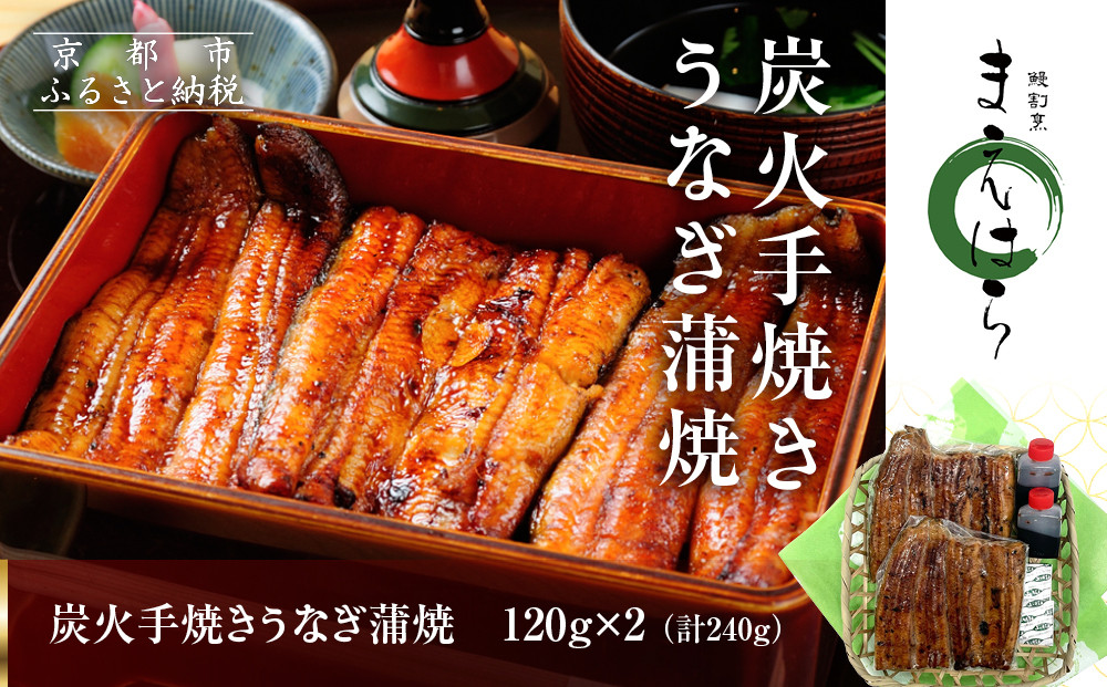 【京阪百貨店】京都・鰻割烹まえはら&nbsp;炭火手焼きうなぎ蒲焼&nbsp;120g×2個［&nbsp;京都&nbsp;鰻&nbsp;割烹&nbsp;炭火&nbsp;手焼き&nbsp;蒲焼&nbsp;秘伝のたれ付き&nbsp;人気&nbsp;おすすめ&nbsp;グルメ&nbsp;京料理&nbsp;ギフト&nbsp;プレゼント&nbsp;贈答&nbsp;お取り寄せ&nbsp;通販&nbsp;送料無料&nbsp;ふるさと納税&nbsp;］