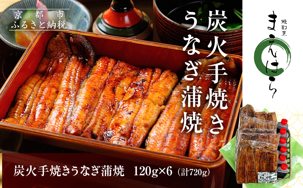【京阪百貨店】京都・鰻割烹まえはら&nbsp;炭火手焼きうなぎ蒲焼&nbsp;120g×6個［&nbsp;京都&nbsp;鰻&nbsp;割烹&nbsp;炭火&nbsp;手焼き&nbsp;蒲焼&nbsp;秘伝のたれ付き&nbsp;人気&nbsp;おすすめ&nbsp;グルメ&nbsp;京料理&nbsp;ギフト&nbsp;プレゼント&nbsp;贈答&nbsp;お取り寄せ&nbsp;通販&nbsp;送料無料&nbsp;ふるさと納税&nbsp;］
