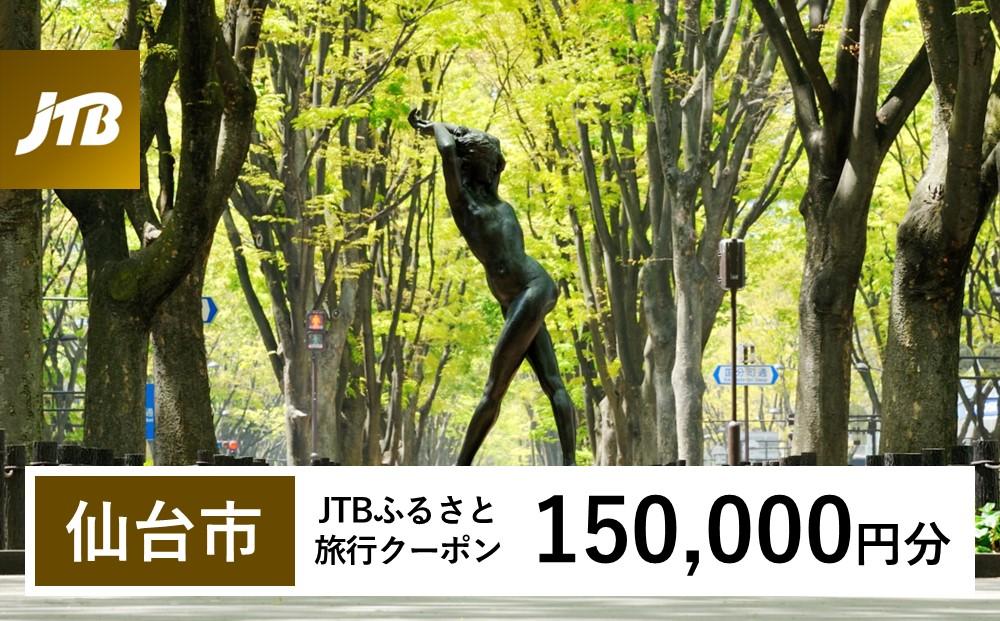 【仙台市】JTBふるさと旅行クーポン（Eメール発行）（150,000円分）｜旅行 トラベル 予約 国内旅行 JTB 宿泊 観光 体験 旅行券 宿泊券 旅行予約  ホテル 旅館 チケット 子供 子連れ カップル 家族 人気 おすすめ 旅行クーポン 店頭 オンライン ネット予約 電話 有効期間3年