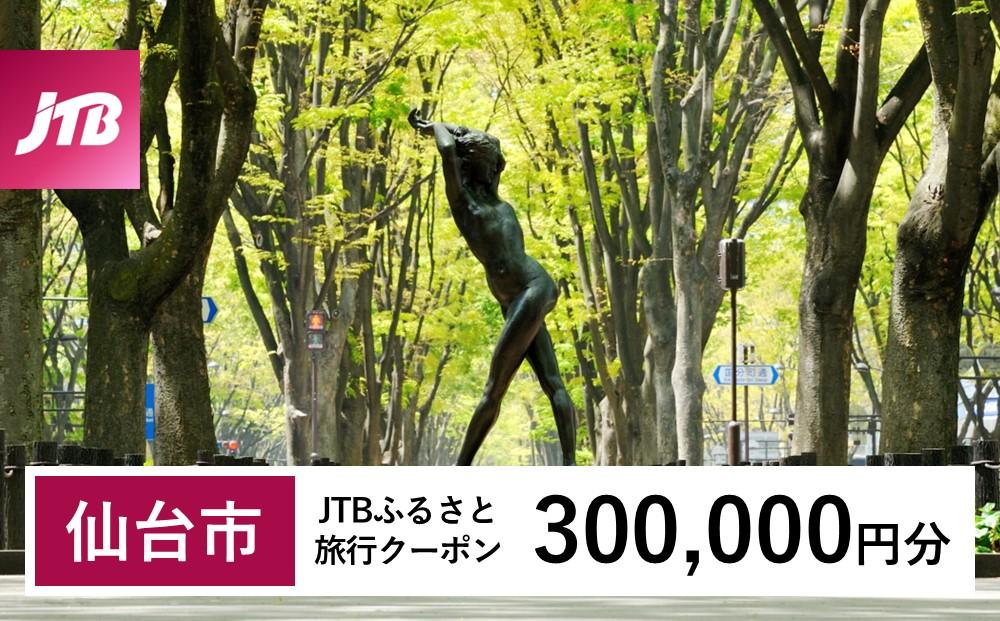 【仙台市】JTBふるさと旅行クーポン（Eメール発行）（300,000円分）｜旅行&nbsp;トラベル&nbsp;予約&nbsp;国内旅行&nbsp;JTB&nbsp;宿泊&nbsp;観光&nbsp;体験&nbsp;旅行券&nbsp;宿泊券&nbsp;旅行予約&nbsp;&nbsp;ホテル&nbsp;旅館&nbsp;チケット&nbsp;子供&nbsp;子連れ&nbsp;カップル&nbsp;家族&nbsp;人気&nbsp;おすすめ&nbsp;旅行クーポン&nbsp;店頭&nbsp;オンライン&nbsp;ネット予約&nbsp;電話&nbsp;有効期間3年