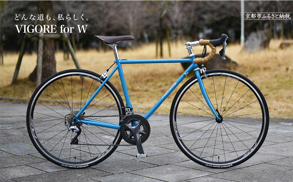 【VIGORE】女性のためのスポーツ自転車「VIGORE for W Sports」［ 京都 ハイクラス 自転車 ブランド ロードバイク レディース 人気 おすすめ スポーツ アウトドア ツーリング サイクリング お取り寄せ 通販 送料無料 ふるさと納税 ］