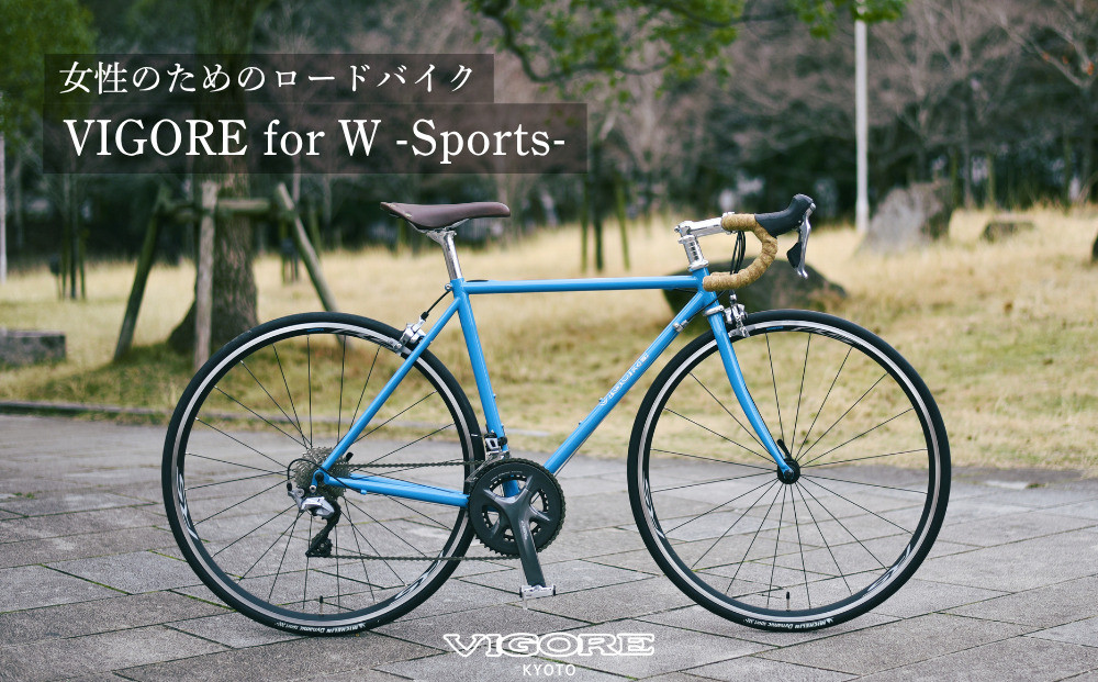 【VIGORE】女性のためのスポーツ自転車「VIGORE&nbsp;for&nbsp;W&nbsp;Sports」［&nbsp;京都&nbsp;ハイクラス&nbsp;自転車&nbsp;ブランド&nbsp;ロードバイク&nbsp;レディース&nbsp;人気&nbsp;おすすめ&nbsp;スポーツ&nbsp;アウトドア&nbsp;ツーリング&nbsp;サイクリング&nbsp;お取り寄せ&nbsp;通販&nbsp;送料無料&nbsp;ふるさと納税&nbsp;］