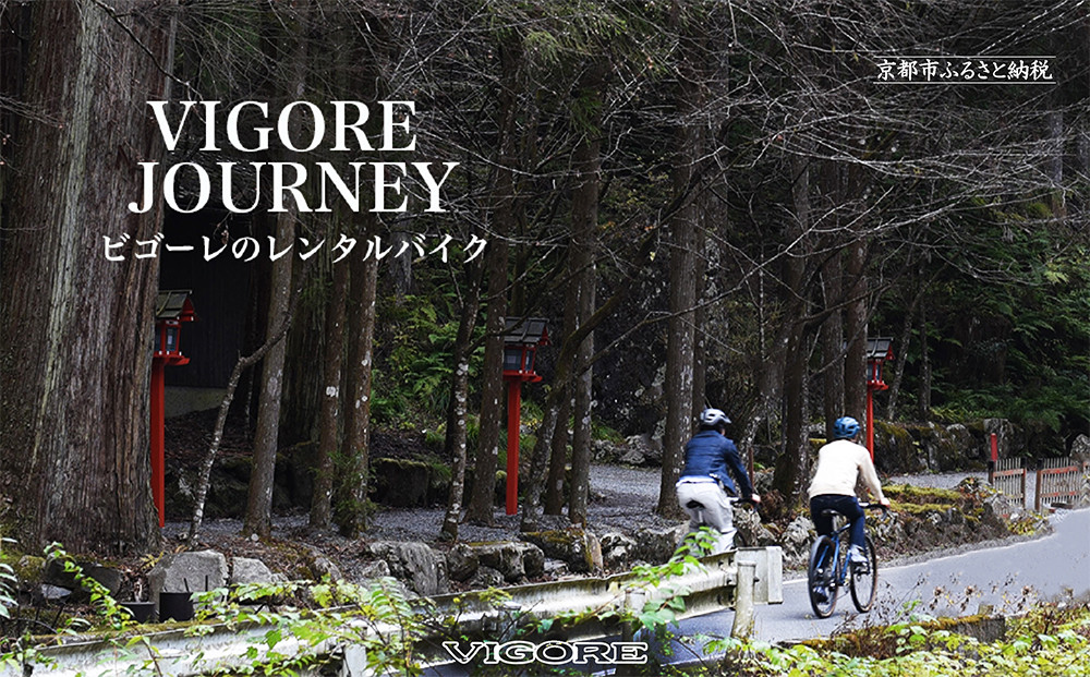 【VIGORE&nbsp;JOURNEY】ビゴーレ自転車レンタルチケット1日分［&nbsp;京都&nbsp;ロードバイク&nbsp;自転車&nbsp;ブランド&nbsp;人気&nbsp;おすすめ&nbsp;スポーツ&nbsp;アウトドア&nbsp;ツーリング&nbsp;ブランド&nbsp;メーカー&nbsp;取り寄せ&nbsp;通販&nbsp;ふるさと納税&nbsp;］