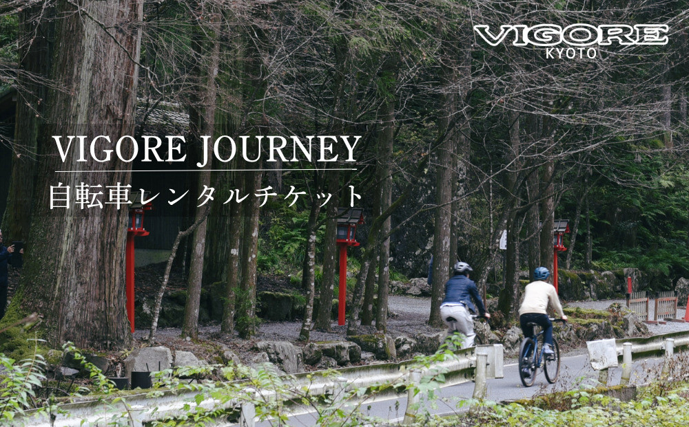 【VIGORE&nbsp;JOURNEY】ビゴーレ自転車レンタルチケット1日分［&nbsp;京都&nbsp;ロードバイク&nbsp;自転車&nbsp;ブランド&nbsp;人気&nbsp;おすすめ&nbsp;スポーツ&nbsp;アウトドア&nbsp;ツーリング&nbsp;ブランド&nbsp;メーカー&nbsp;取り寄せ&nbsp;通販&nbsp;ふるさと納税&nbsp;］