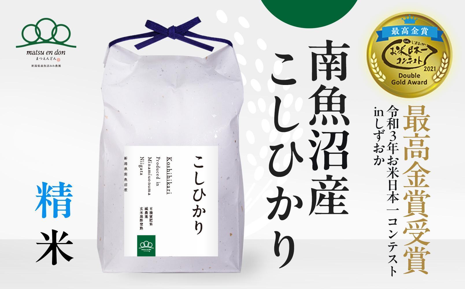 【令和8年産新米予約】精米10kg&nbsp;南魚沼産コシヒカリ（5kg×2袋）【令和8年9月下旬から1ヶ月以内に順次発送予定】農家直送_AG