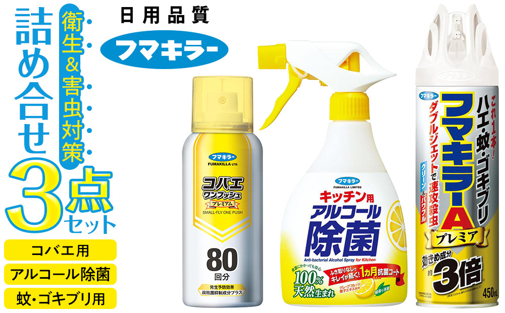 害虫＆除菌オールインワン1&nbsp;フマキラー&nbsp;詰め合わせ&nbsp;3点セット（アルコール除菌・殺虫剤・コバエ・蚊・ゴキブリ用）【殺虫剤&nbsp;害虫対策&nbsp;除菌スプレー&nbsp;キッチン&nbsp;ハエ&nbsp;コバエ&nbsp;蚊&nbsp;ゴキブリ&nbsp;速攻&nbsp;殺虫&nbsp;&nbsp;広島県&nbsp;廿日市市】
