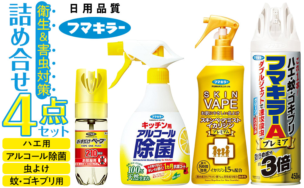 フマキラー&nbsp;まるごと清潔＆虫よけセット2&nbsp;&nbsp;詰め合わせ&nbsp;4点セット&nbsp;（アルコール除菌・殺虫剤・虫よけ・ハエ・蚊・ゴキブリ用）【殺虫剤&nbsp;害虫対策&nbsp;除菌スプレー&nbsp;キッチン&nbsp;ベープ&nbsp;虫よけスプレー&nbsp;ハエ&nbsp;コバエ&nbsp;蚊&nbsp;ゴキブリ&nbsp;速攻&nbsp;殺虫&nbsp;&nbsp;広島県&nbsp;廿日市市】