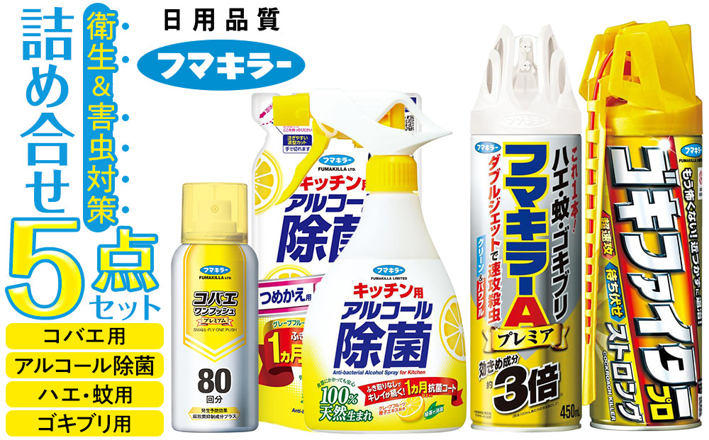 フマキラー衛生＆害虫ブロック&nbsp;プレミアムパック3&nbsp;詰め合わせ&nbsp;5点セット（アルコール除菌・殺虫剤・コバエ・蚊・ゴキブリ用）【殺虫剤&nbsp;害虫対策&nbsp;除菌スプレー&nbsp;キッチン&nbsp;ハエ&nbsp;コバエ&nbsp;蚊&nbsp;ゴキブリ&nbsp;ゴキファイター&nbsp;速攻&nbsp;殺虫&nbsp;&nbsp;広島県&nbsp;廿日市市】