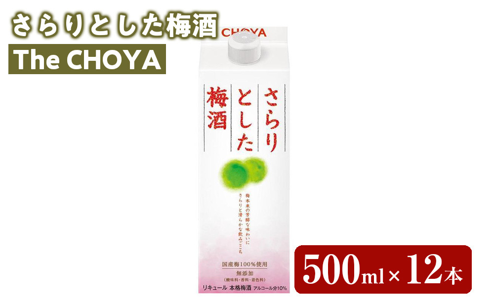 【9月30日受付終了】The&nbsp;CHOYA&nbsp;さらりとした梅酒&nbsp;500ml×12本&nbsp;［MG84］