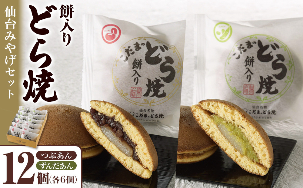 餅入りどら焼仙台みやげセット12個【菓子&nbsp;和菓子&nbsp;どら焼き&nbsp;デザート&nbsp;おかし&nbsp;食品&nbsp;人気&nbsp;スイーツ&nbsp;伝統&nbsp;詰め合わせ&nbsp;仙台&nbsp;手土産&nbsp;&nbsp;あんこ&nbsp;ずんだ&nbsp;&nbsp;手作り&nbsp;老舗&nbsp;もちもち&nbsp;ふわふわ&nbsp;ギフト&nbsp;プレゼント&nbsp;和風&nbsp;&nbsp;粒あん&nbsp;】