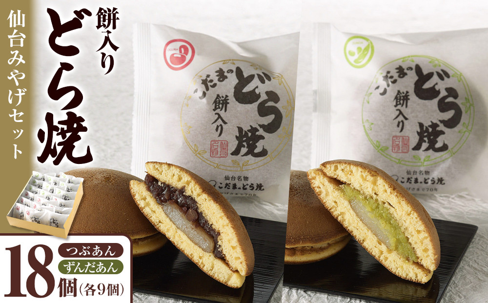 餅入りどら焼仙台みやげセット18個【菓子&nbsp;和菓子&nbsp;どら焼き&nbsp;デザート&nbsp;おかし&nbsp;食品&nbsp;人気&nbsp;スイーツ&nbsp;伝統&nbsp;詰め合わせ&nbsp;仙台&nbsp;手土産&nbsp;&nbsp;あんこ&nbsp;ずんだ&nbsp;&nbsp;手作り&nbsp;老舗&nbsp;もちもち&nbsp;ふわふわ&nbsp;ギフト&nbsp;プレゼント&nbsp;和風&nbsp;&nbsp;粒あん&nbsp;】