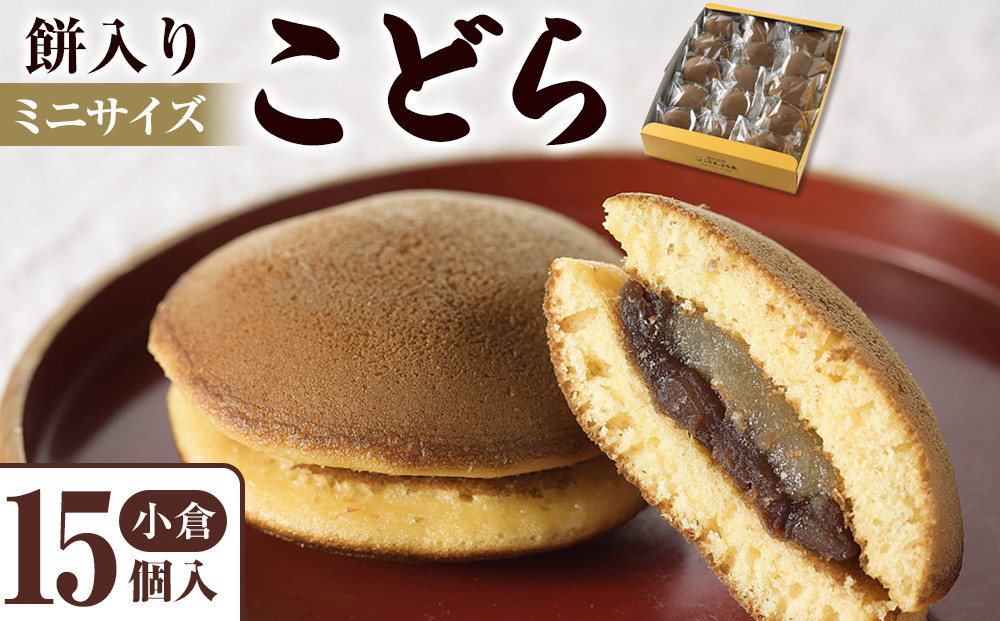餅入りこどら(おぐら)15個入【菓子&nbsp;和菓子&nbsp;どら焼き&nbsp;デザート&nbsp;おかし&nbsp;食品&nbsp;人気&nbsp;スイーツ&nbsp;伝統&nbsp;詰め合わせ&nbsp;仙台&nbsp;手土産&nbsp;&nbsp;あんこ&nbsp;手作り&nbsp;老舗&nbsp;もちもち&nbsp;ふわふわ&nbsp;ギフト&nbsp;プレゼント&nbsp;和風&nbsp;&nbsp;粒あん&nbsp;】