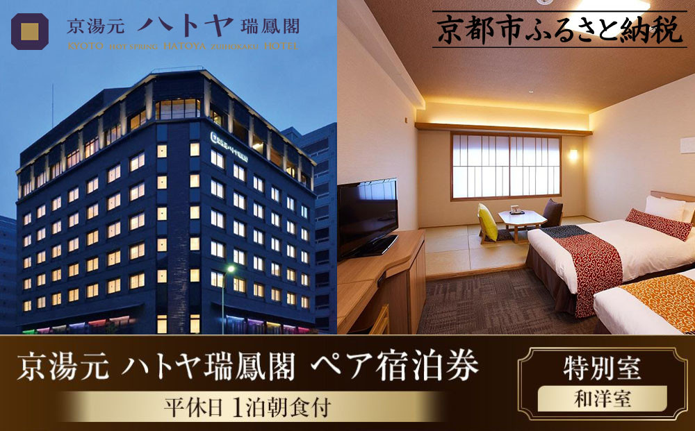 【京湯元 ハトヤ瑞鳳閣】1泊朝食付ペア宿泊券《【特別室】和洋室》［ 京都 好立地 ホテル 宿泊券 人気 おすすめ 宿泊 旅行 観光 ふるさと納税  ］