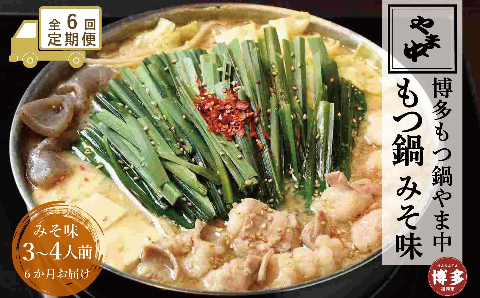 【定期便全6回】【博多もつ鍋やま中】もつ鍋みそ味（3～4人前）