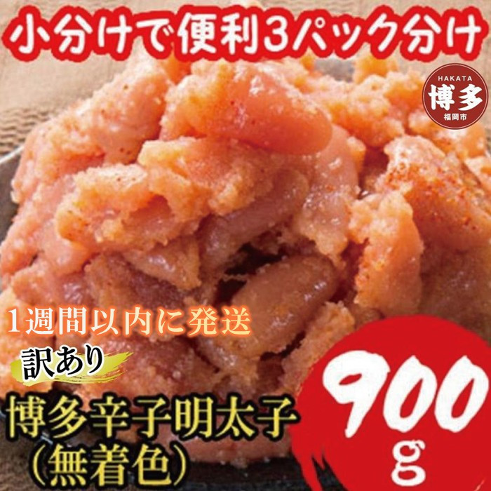 【1週間以内に発送】【訳あり900g!】博多辛子明太子(並切子破れ)&nbsp;(無着色)(3パック分）