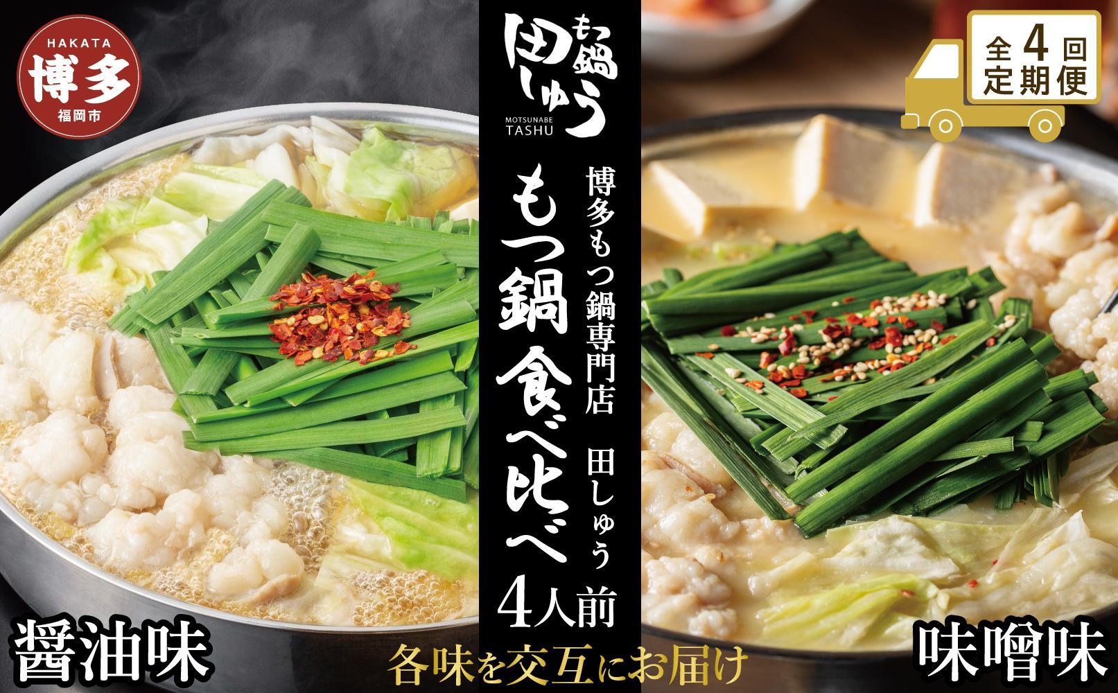 【定期便全4回】博多もつ鍋専門店　もつ鍋田しゅうのもつ鍋セット醤油味（4人前）と味噌味（4人前）を交互にお届けする味比べ定期便