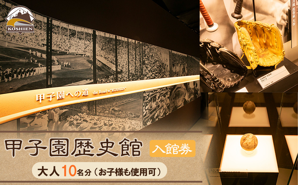 甲子園歴史館の入館券(大人10名分)