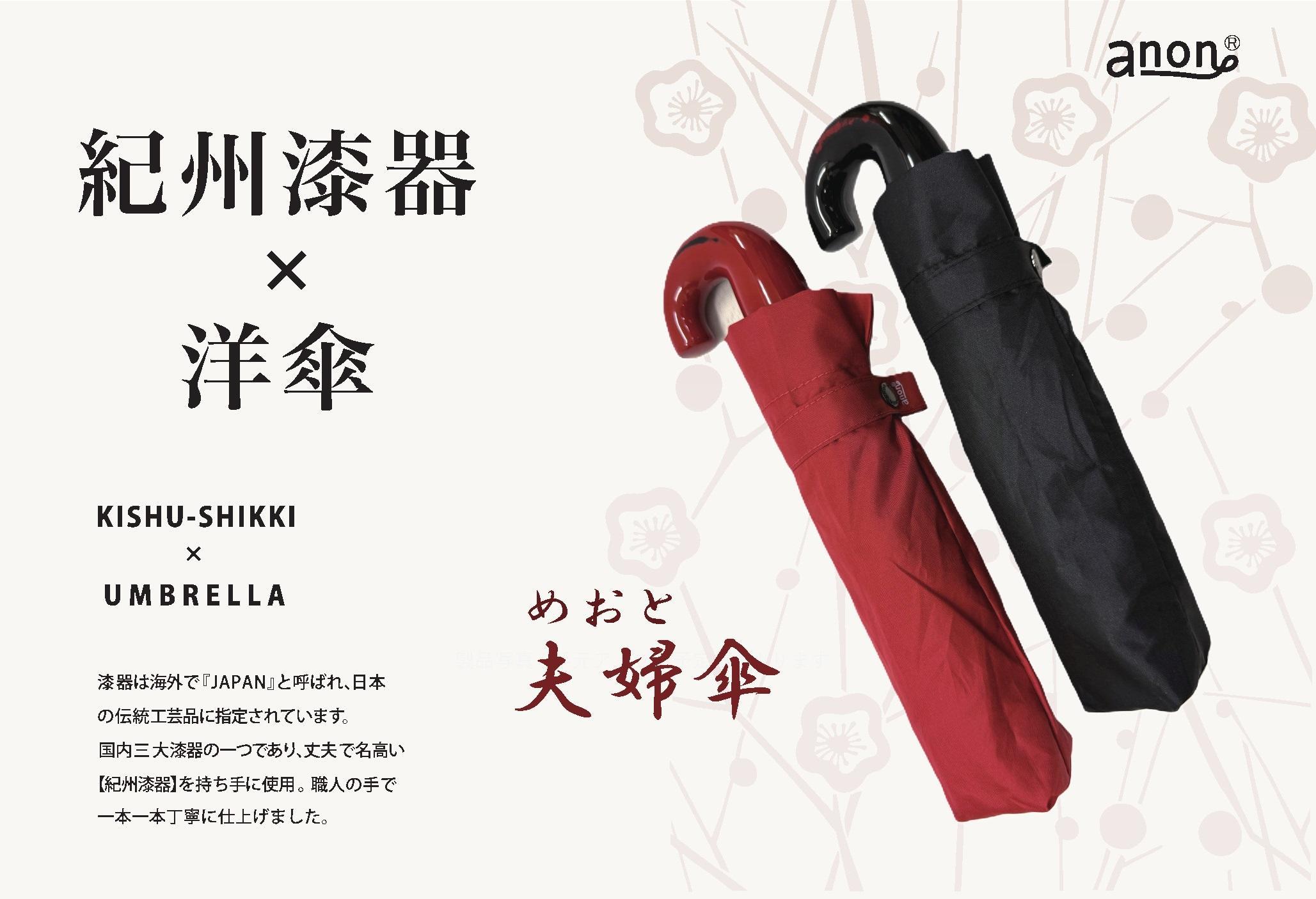 めおと折りたたみ傘 紀州漆器アンブレラ 曙塗 根来塗 耐風骨 メンズ レディース ｜ 紳士 婦人  結婚記念日・敬老の日・誕生日・記念品 ギフト箱入り ペア セット