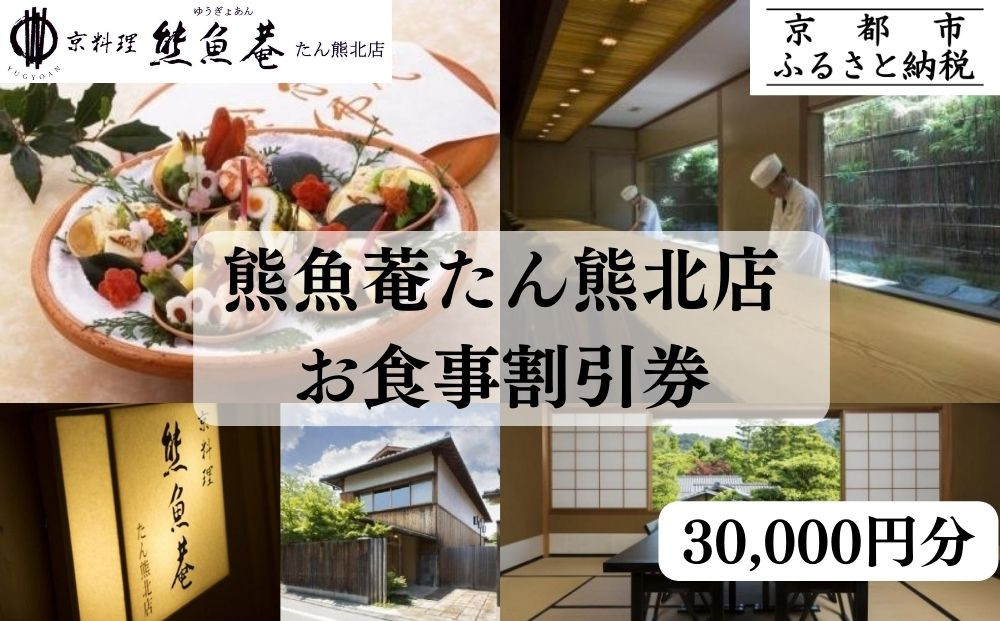【京都　熊魚菴（ゆうぎょあん）たん熊北店】お食事割引券&nbsp;30,000円分［&nbsp;京都&nbsp;南禅寺&nbsp;料亭&nbsp;名店&nbsp;食事券&nbsp;割引&nbsp;チケット&nbsp;人気&nbsp;おすすめ&nbsp;グルメ&nbsp;ギフト&nbsp;プレゼント&nbsp;ふるさと納税&nbsp;］&nbsp;