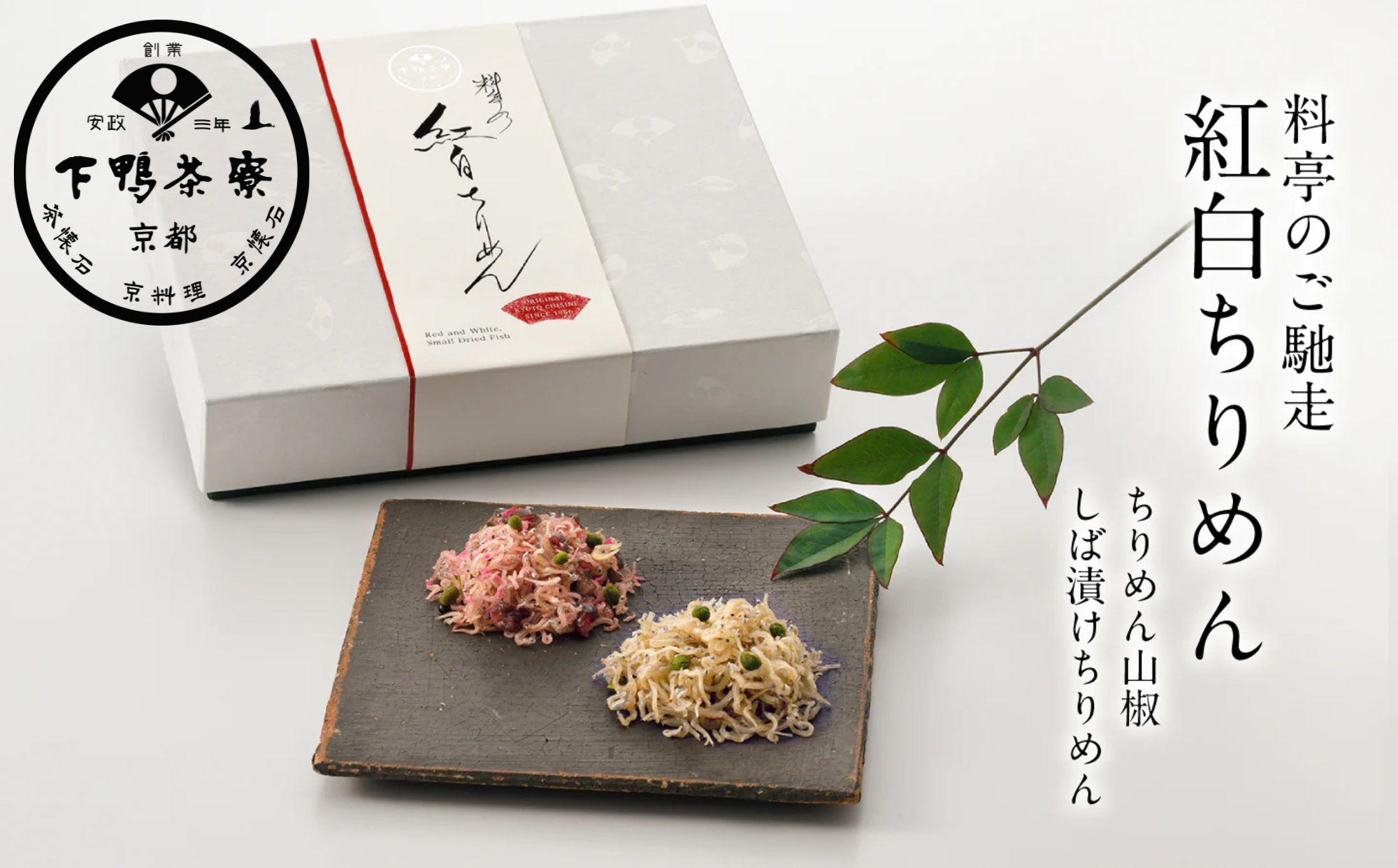 【下鴨茶寮】料亭のご馳走「紅白ちりめん」［ 京都 老舗 料亭 ミシュラン ちりめん山椒2種ギフトセット 人気 おすすめ グルメ 京料理 京懐石 ギフト プレゼント お取り寄せ 通販 送料無料 ふるさと納税 ］