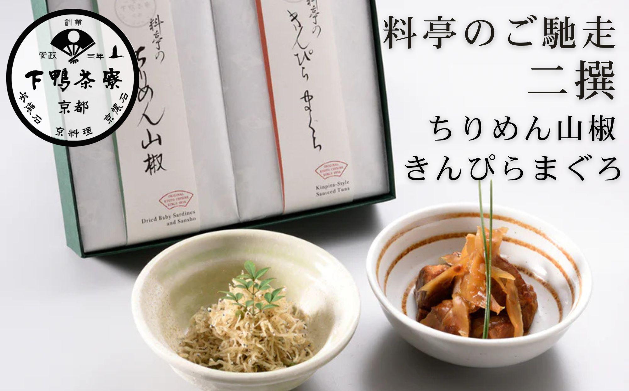 【下鴨茶寮】料亭のご馳走 二撰「ちりめん山椒・きんぴらまぐろ」［ 京都 老舗 料亭 ミシュラン ご馳走2種ギフトセット 人気 おすすめ グルメ 京料理 京懐石 ギフト プレゼント お取り寄せ 通販 送料無料 ふるさと納税 ］