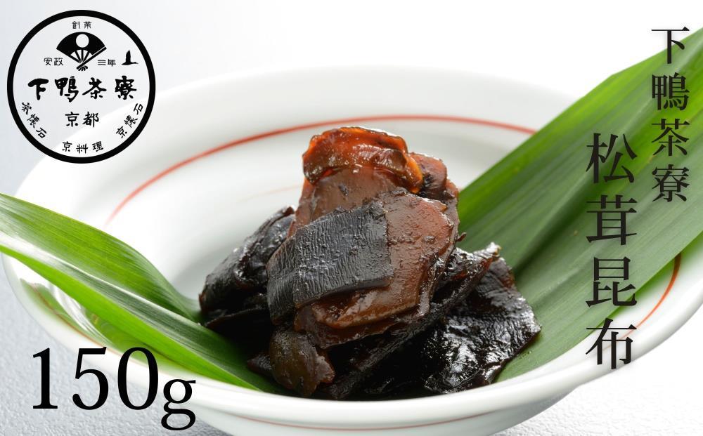 【下鴨茶寮】松茸昆布（平袋150g）［ 京都 老舗 料亭 ミシュラン 料亭の佃煮 肉厚松茸 人気 おすすめ グルメ 京料理 京懐石 ギフト プレゼント お取り寄せ 通販 送料無料 ふるさと納税 ］