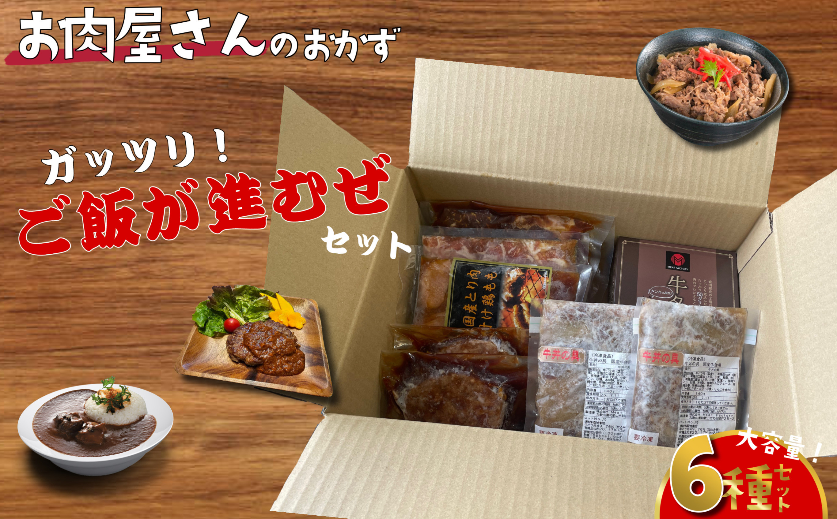 簡単調理 お肉屋さんのおかず お惣菜 2人前×6食セット 一週間分の献立 がっつりご飯が進むぜセット