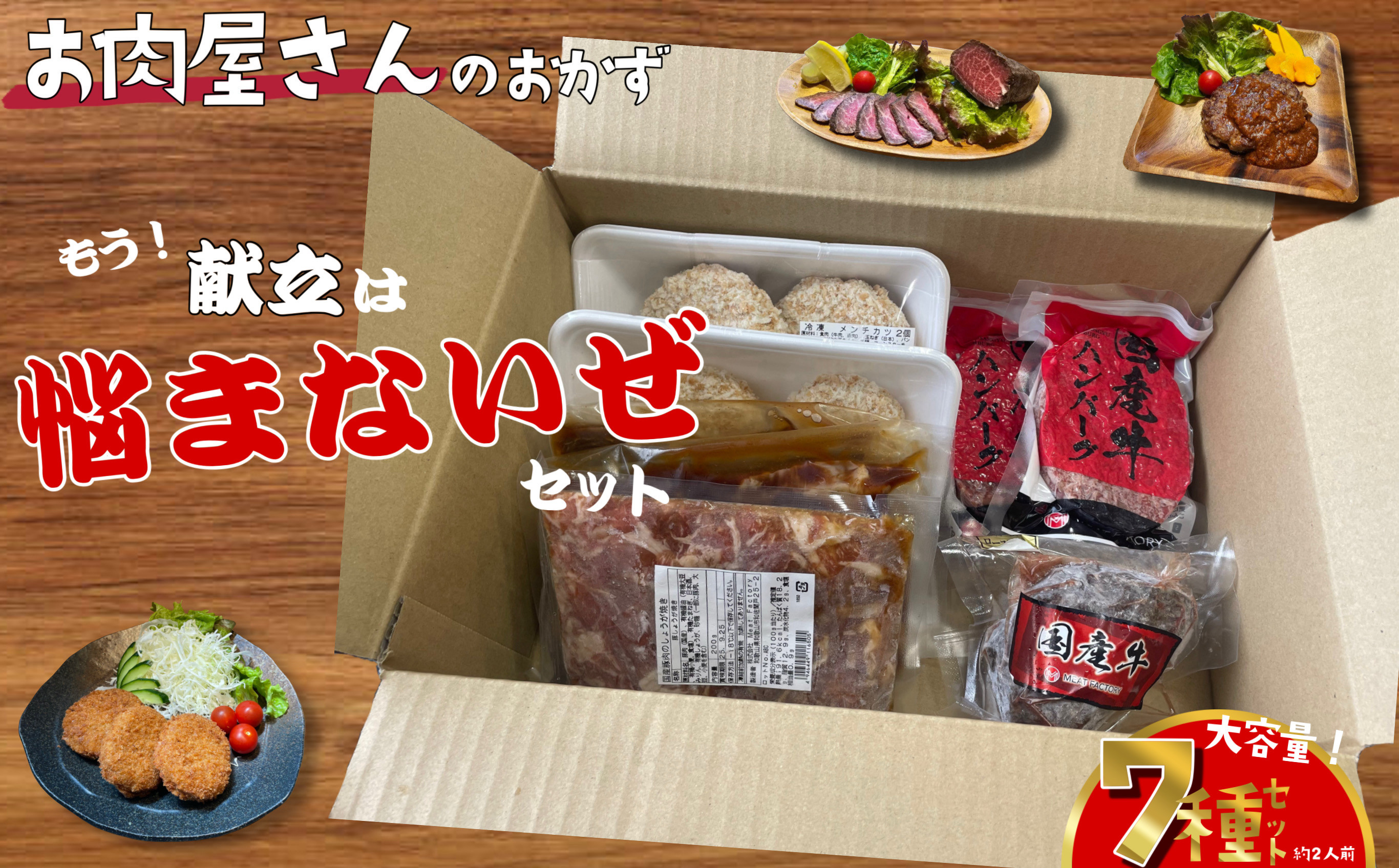 簡単調理&nbsp;お肉屋さんのおかず&nbsp;お惣菜&nbsp;2人前×7食セット&nbsp;一週間分の献立&nbsp;もう献立は悩まないぜセット