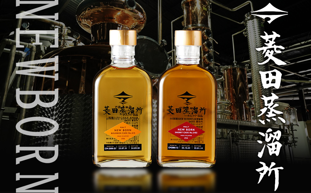 菱田蒸留所　ニューボーン 200ml2本セット