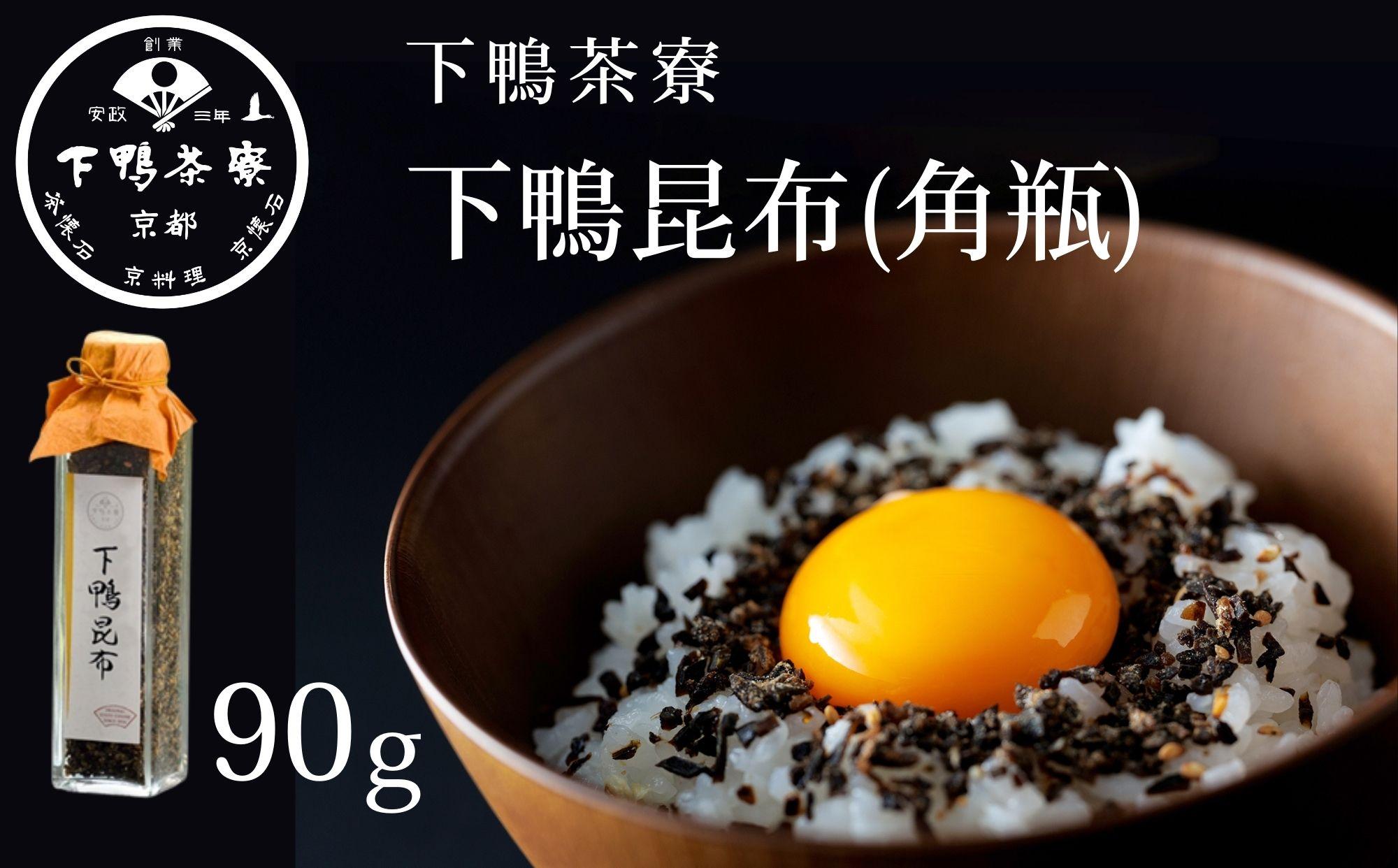 【下鴨茶寮】下鴨昆布(角瓶90g)［ 京都 老舗 料亭 ミシュラン 料亭のふりかけ 北海道産真昆布使用 人気 おすすめ グルメ 京料理 京懐石 ギフト プレゼント お取り寄せ 通販 送料無料 ふるさと納税 ］