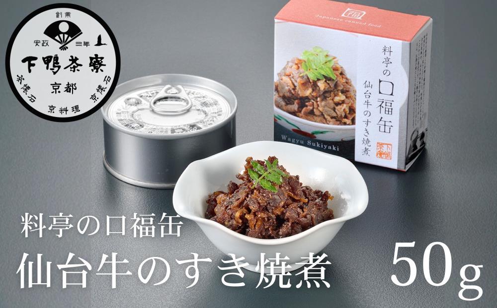 【下鴨茶寮】料亭の口福缶 仙台牛のすき焼煮［ 京都 老舗 料亭 ミシュラン 牛すき煮の缶詰 贅沢 高級 人気 おすすめ グルメ 京料理 京懐石 ギフト プレゼント お取り寄せ 通販 送料無料 ふるさと納税 ］