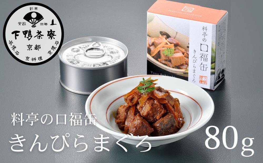 【下鴨茶寮】料亭の口福缶&nbsp;きんぴらまぐろ［&nbsp;京都&nbsp;老舗&nbsp;料亭&nbsp;ミシュラン&nbsp;まぐろ&nbsp;きんぴら&nbsp;贅沢&nbsp;缶詰&nbsp;人気&nbsp;おすすめ&nbsp;グルメ&nbsp;京料理&nbsp;京懐石&nbsp;贈り物&nbsp;&nbsp;ギフト&nbsp;プレゼント&nbsp;お取り寄せ&nbsp;通販&nbsp;送料無料&nbsp;ふるさと納税&nbsp;］