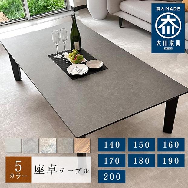 座卓テーブル&nbsp;木製&nbsp;幅200cm&nbsp;ロックス&nbsp;センターテーブル&nbsp;6人掛け&nbsp;ローテーブル&nbsp;座卓&nbsp;食卓テーブル&nbsp;&nbsp;ちゃぶ台&nbsp;大川家具&nbsp;高級