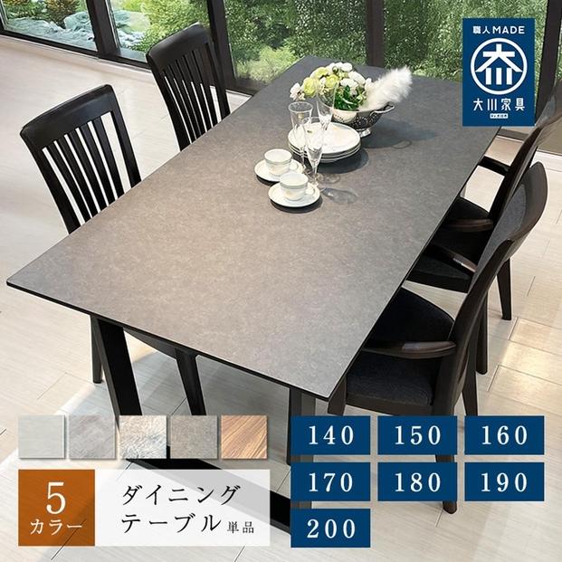 ダイニングテーブル&nbsp;単品&nbsp;木製&nbsp;幅140cm&nbsp;フォーリー&nbsp;&nbsp;4人掛け&nbsp;国産&nbsp;ダイニング&nbsp;テーブルのみ&nbsp;食卓テーブル&nbsp;&nbsp;大川家具