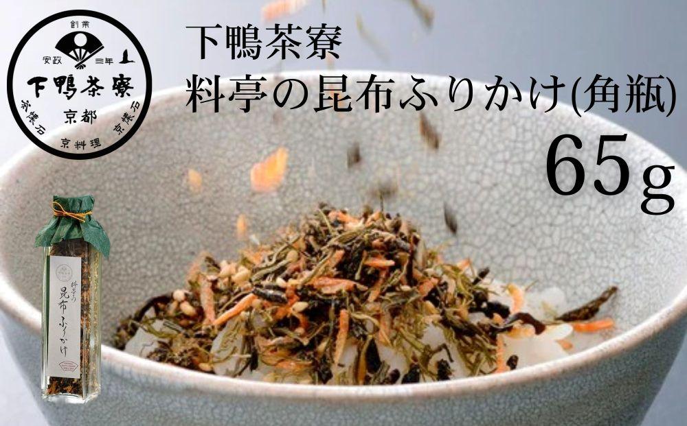 【下鴨茶寮】料亭の昆布ふりかけ(角瓶65g)［ 京都 老舗 料亭 ミシュラン 料亭のふりかけ 北海道函館近海産がごめ昆布使用 人気 おすすめ 京料理 京懐石 ギフト プレゼント お取り寄せ 通販 送料無料 ふるさと納税 ］