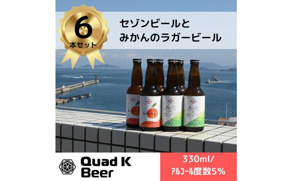 香川県産クラフトビール「Quad&nbsp;K&nbsp;Beer」セゾンとみかんのフルーツビール　詰め合わせ６本セット