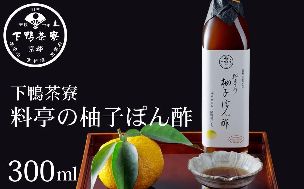 【下鴨茶寮】料亭の柚子ぽん酢(300ml)［&nbsp;京都&nbsp;老舗&nbsp;料亭&nbsp;ミシュラン&nbsp;ポン酢&nbsp;柚&nbsp;ゆず&nbsp;調味料&nbsp;保存料着色料不使用&nbsp;こだわり素材&nbsp;人気&nbsp;おすすめ&nbsp;グルメ&nbsp;京料理&nbsp;京懐石&nbsp;ギフト&nbsp;プレゼント&nbsp;お取り寄せ&nbsp;通販&nbsp;送料無料&nbsp;ふるさと納税&nbsp;］
